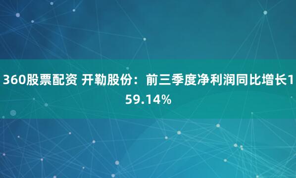 360股票配资 开勒股份:前三季度净利润同比增长159.14%
